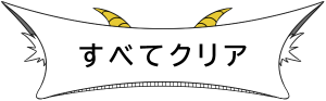 全てクリアボタン