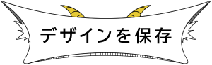 デザイン保存ボタン