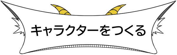 キャラクター作成のボタン画像